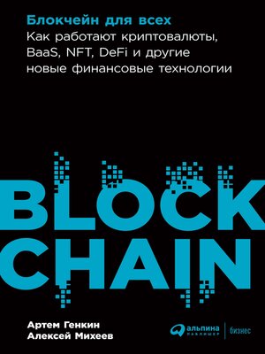cover image of Блокчейн для всех